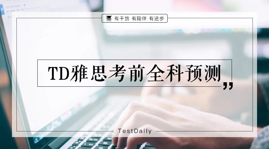 雅思考前全科预测 雅思考前全科预测