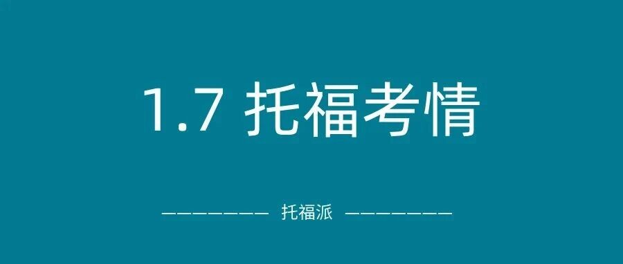2026年1月7日托福考情回顾 2026年1月7日托福考情回顾