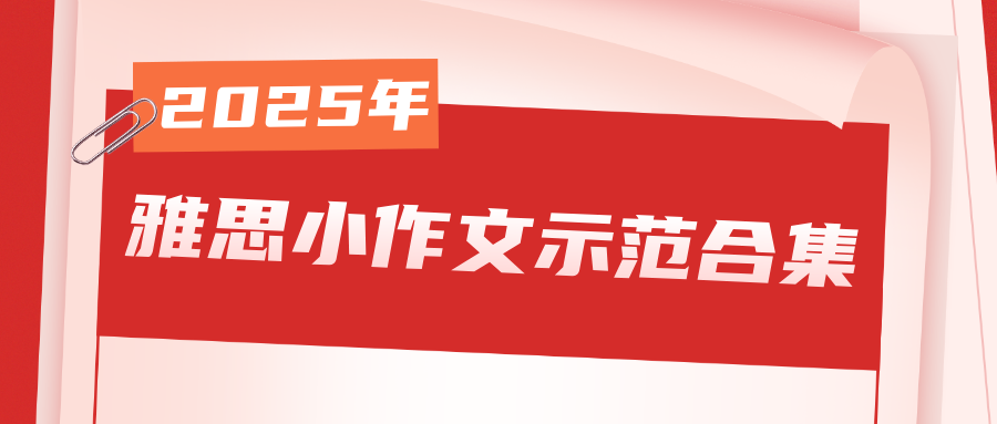雅思小作文示范合集