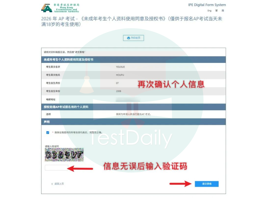 确认AP香港考试报名个人信息