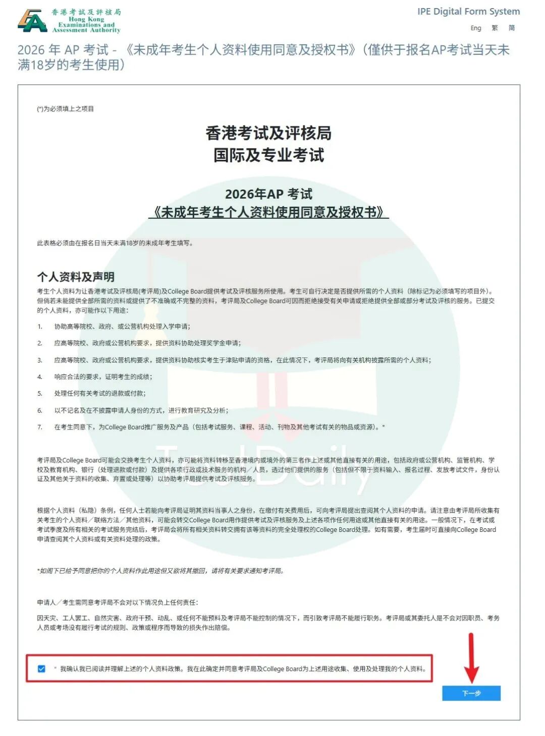 AP香港考试个人资料使用同意授权书