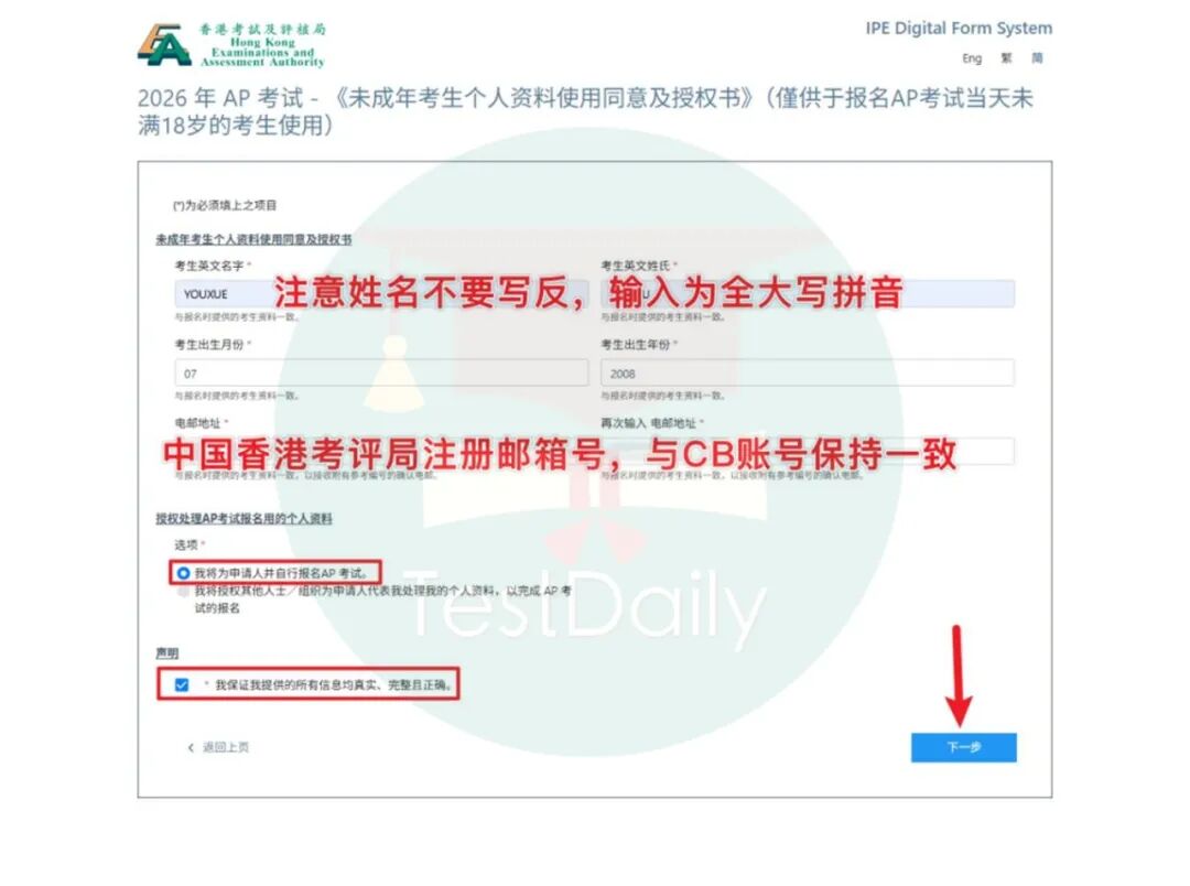 阅读并勾选AP香港考试个人资料使用同意及授权书