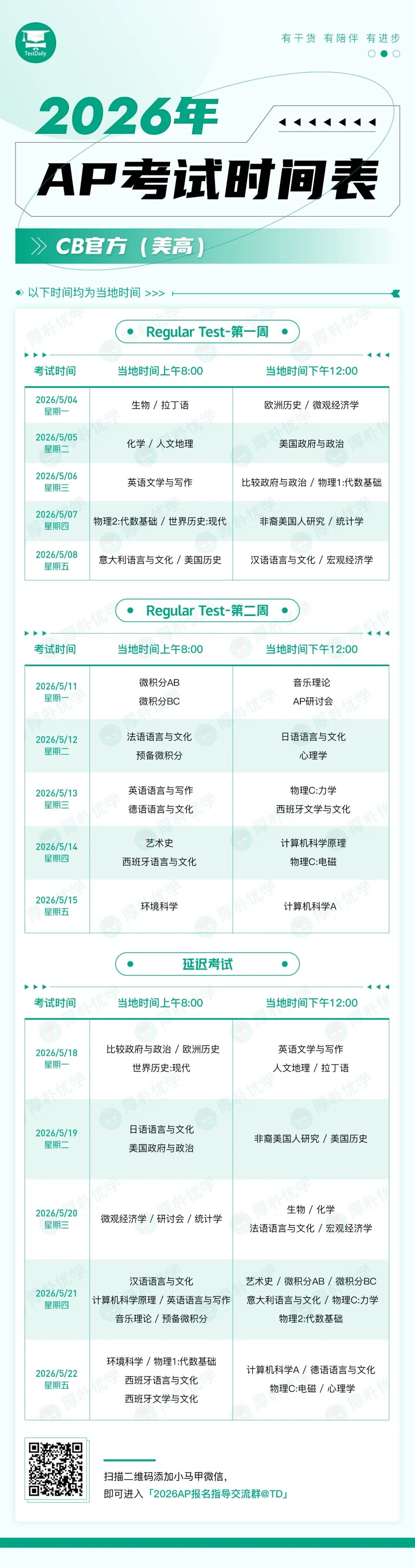 AP考试时间表 AP考试时间表