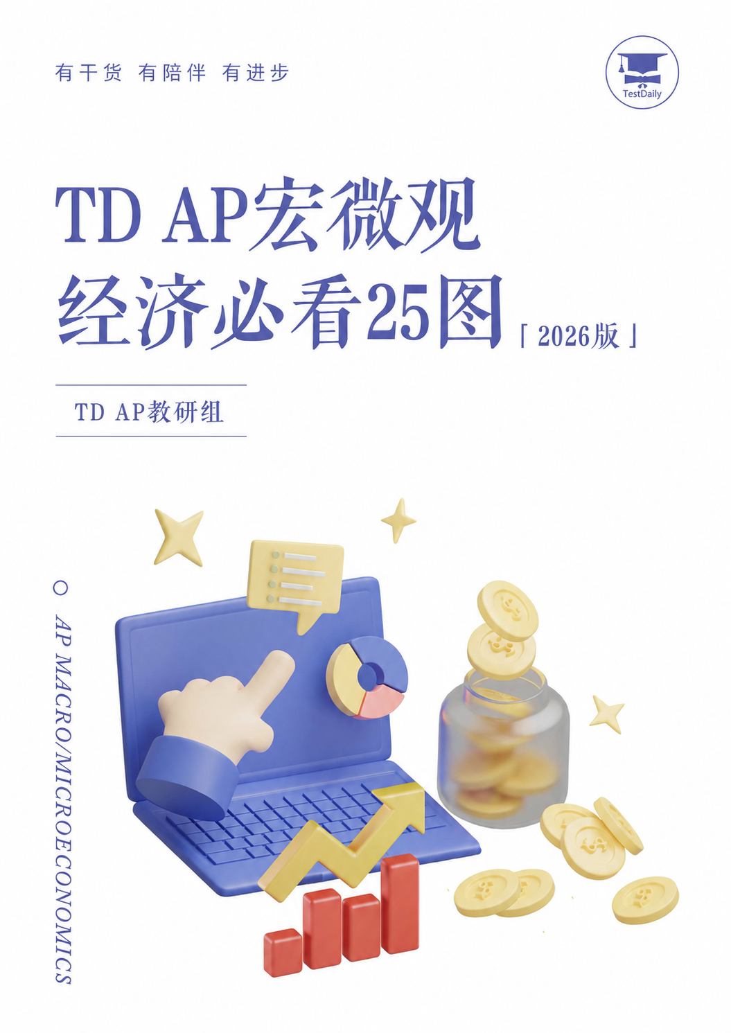 AP宏微观经济必看25图封面预览
