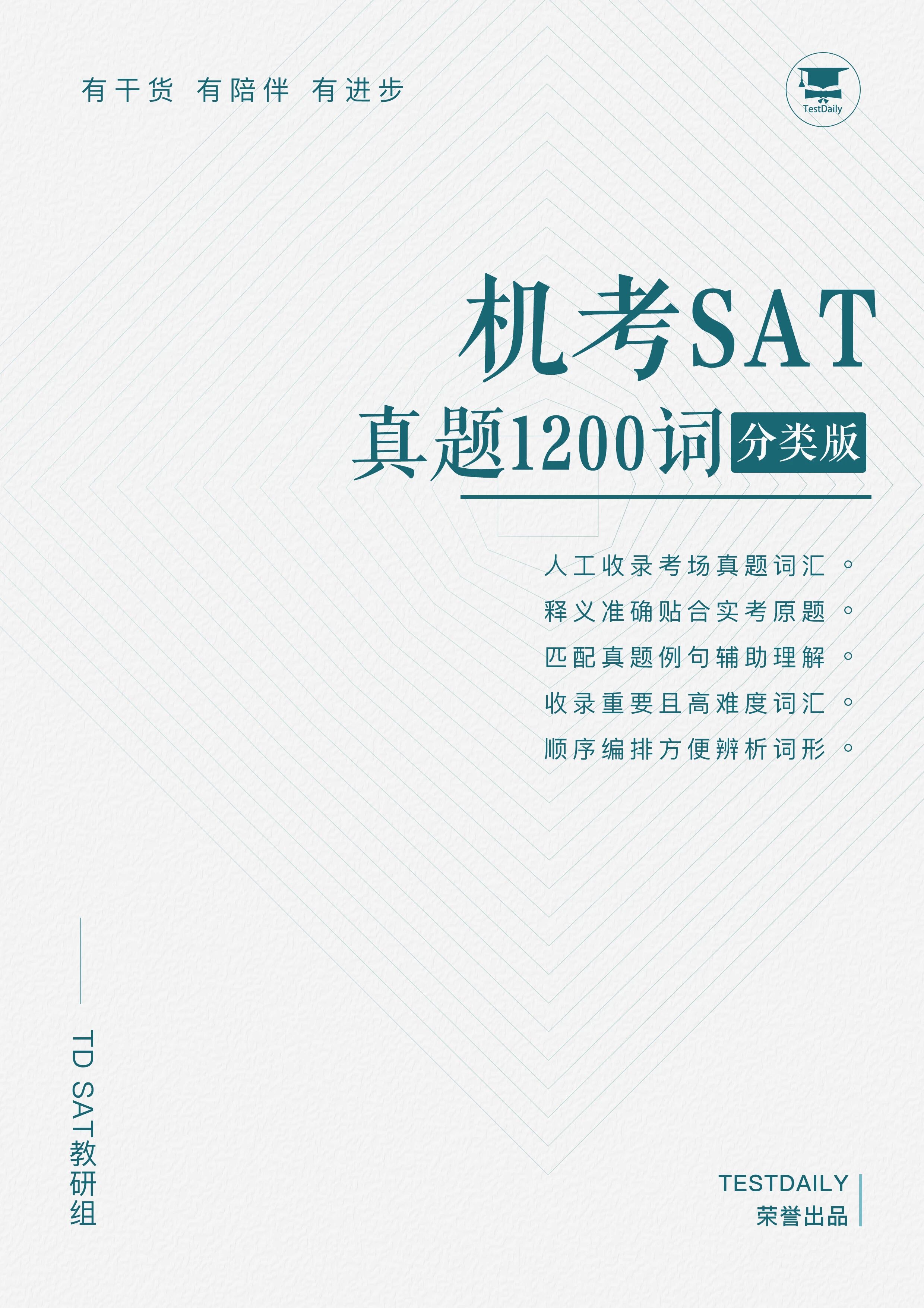 机考SAT真题1200词