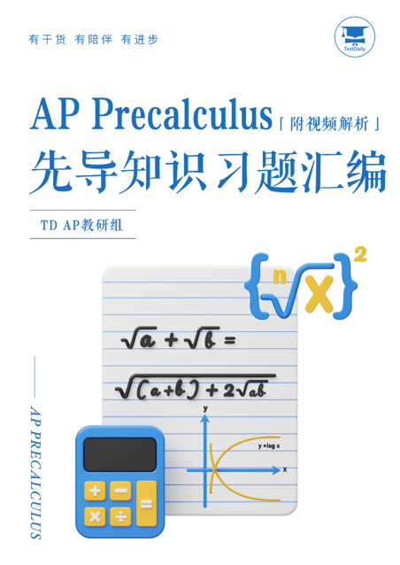 AP Precalculus先导知识习题汇编