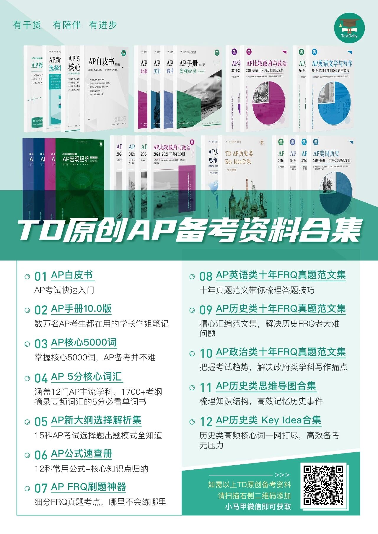 TD AP原创备考资料合集预览