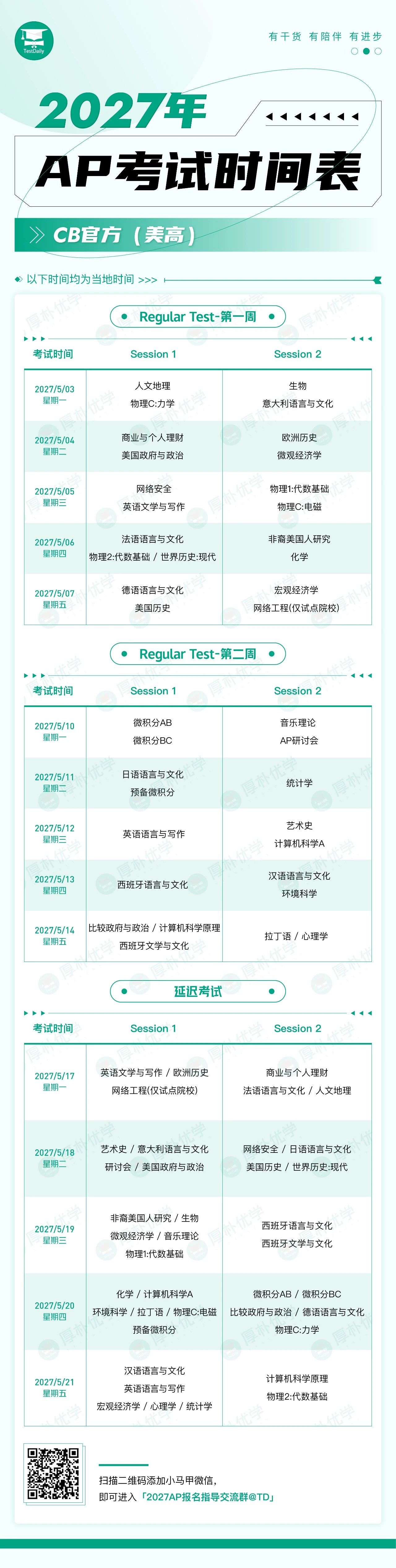 2027年AP考试时间表 2027年AP考试时间表
