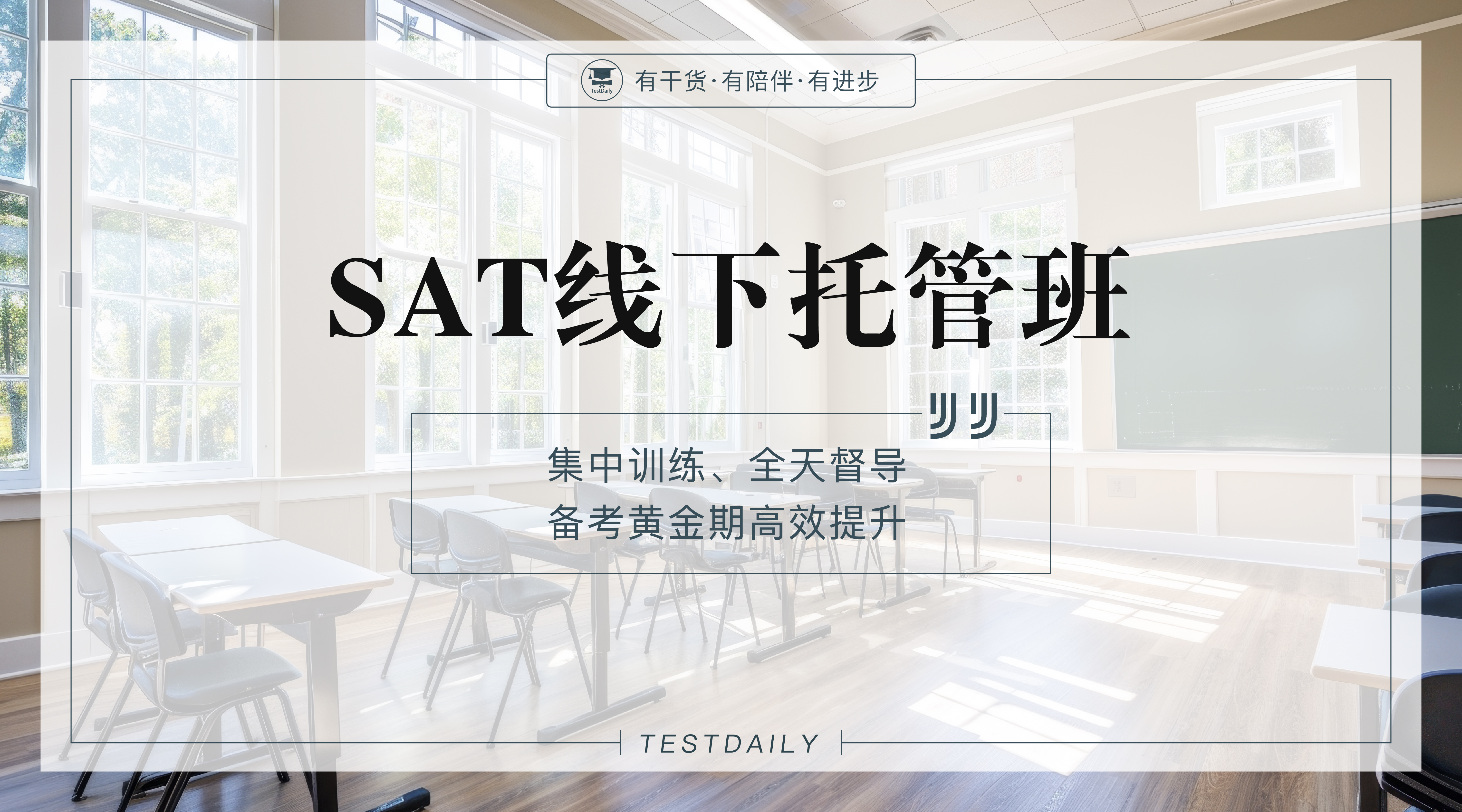 SAT线下班