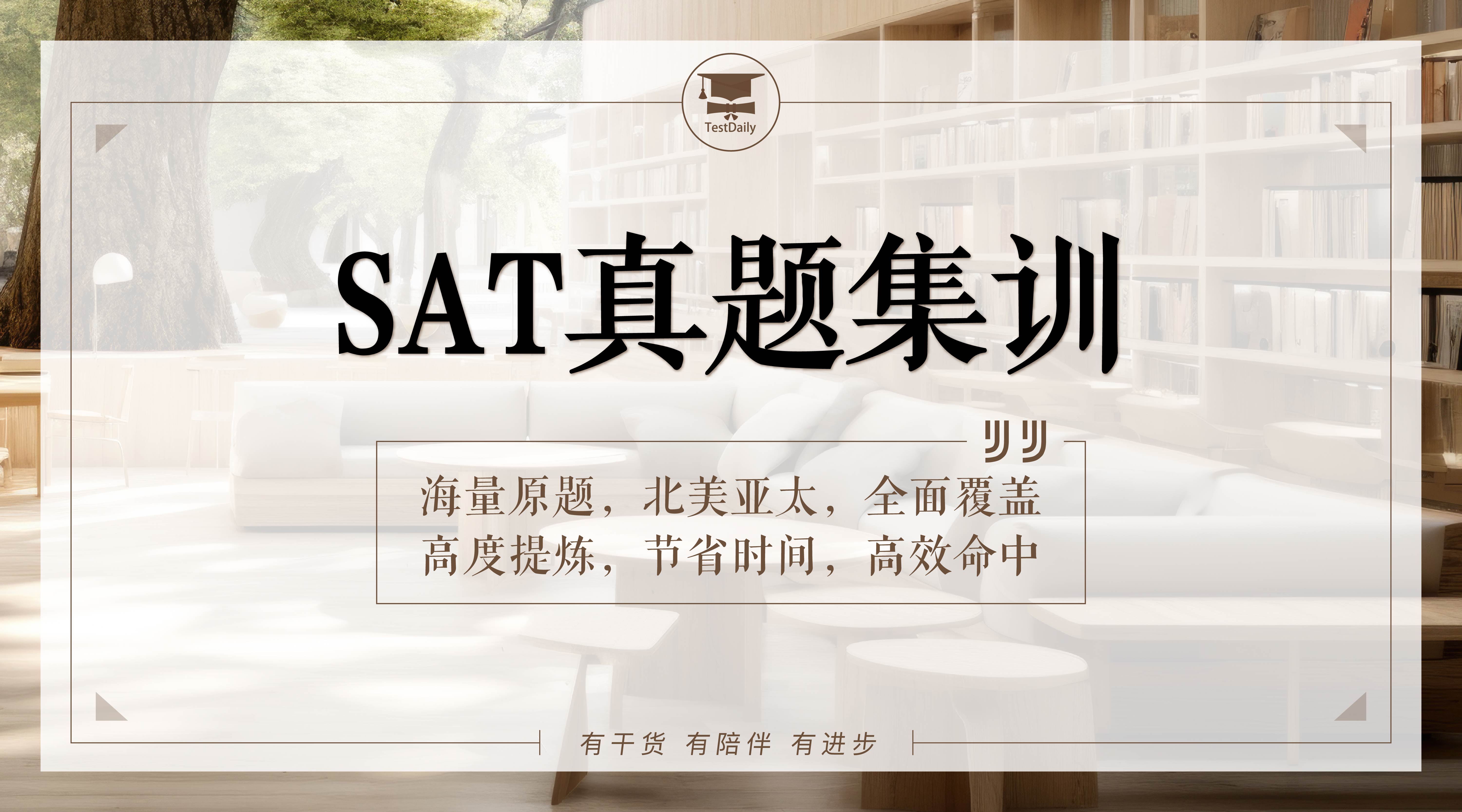 SAT真题集训