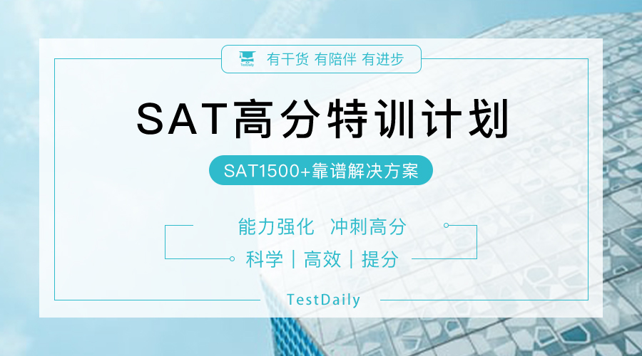 SAT高分特训