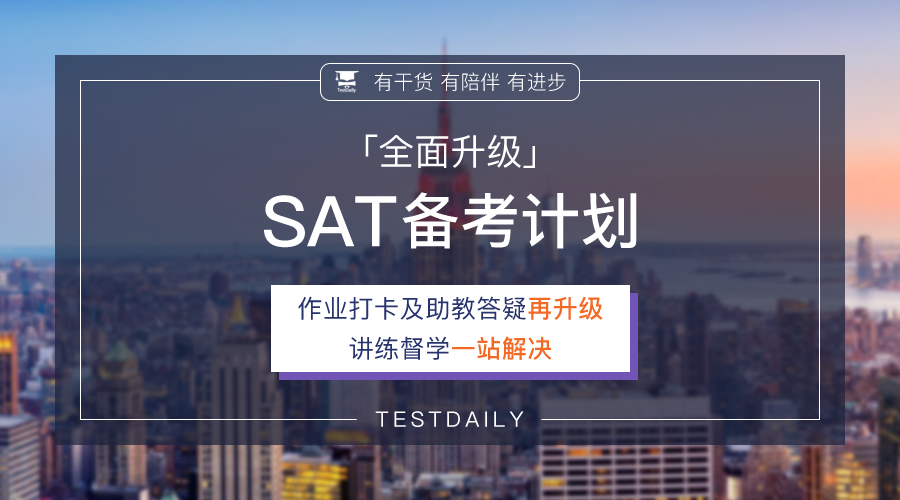 SAT备考计划