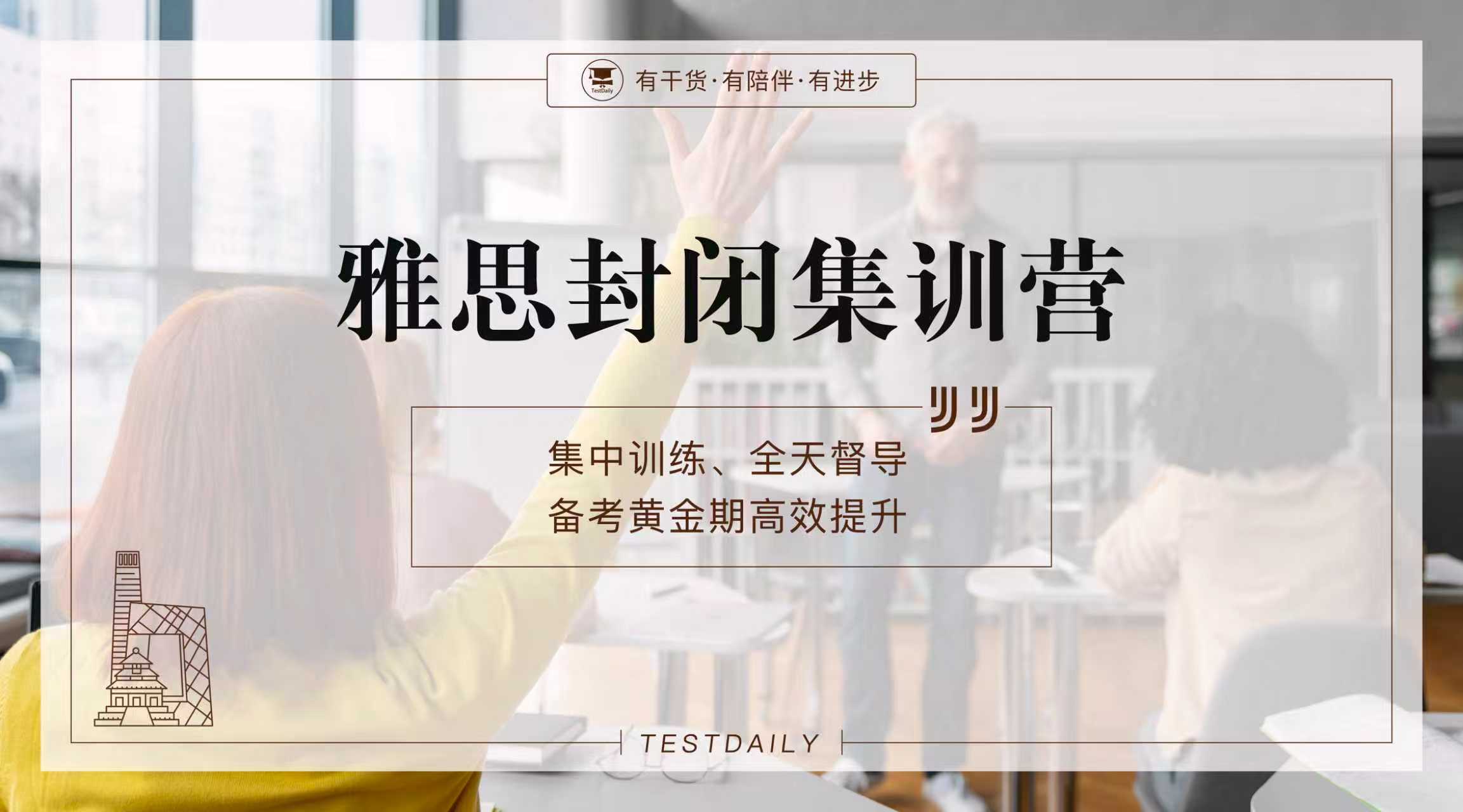 雅思封闭集训营