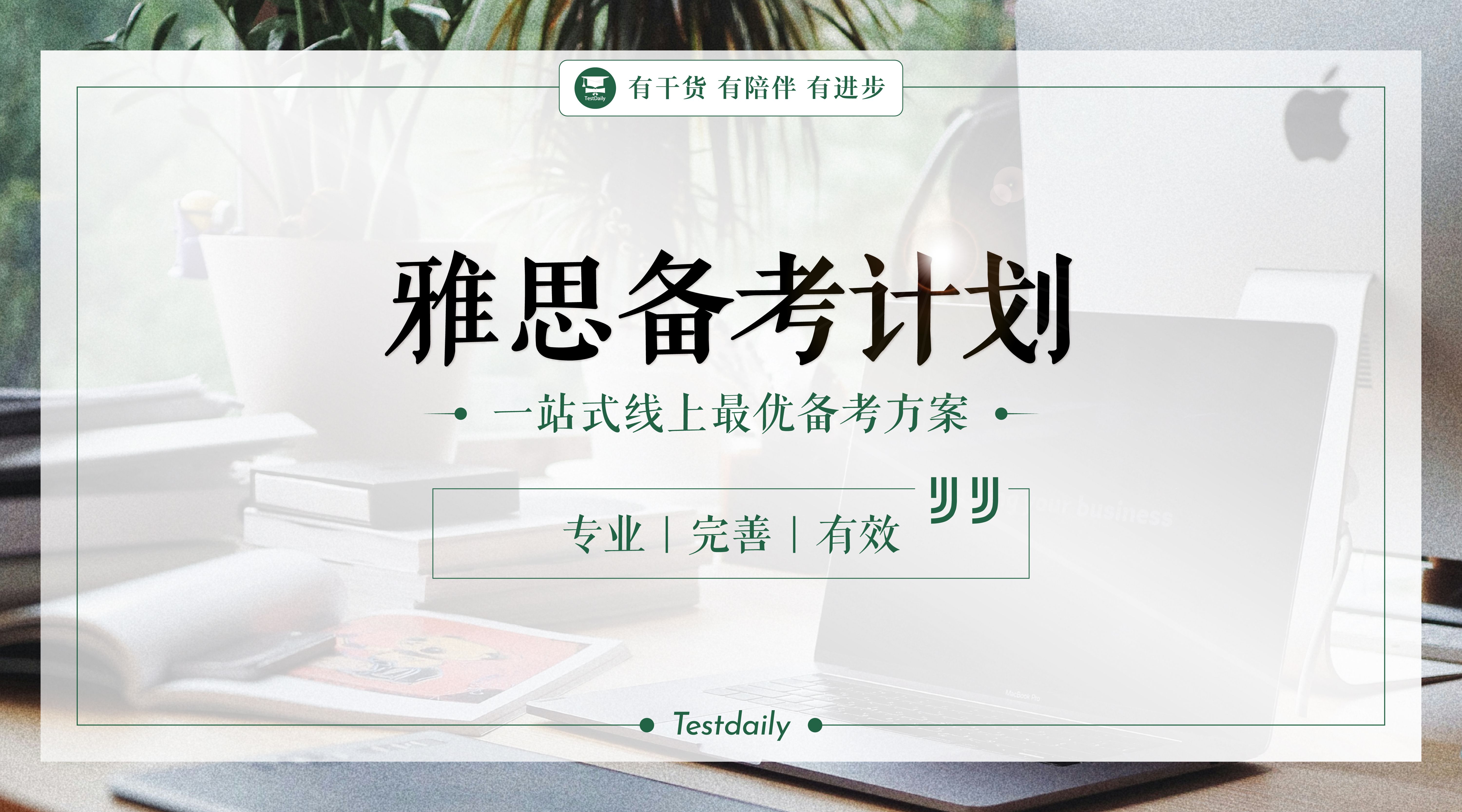 雅思备考计划