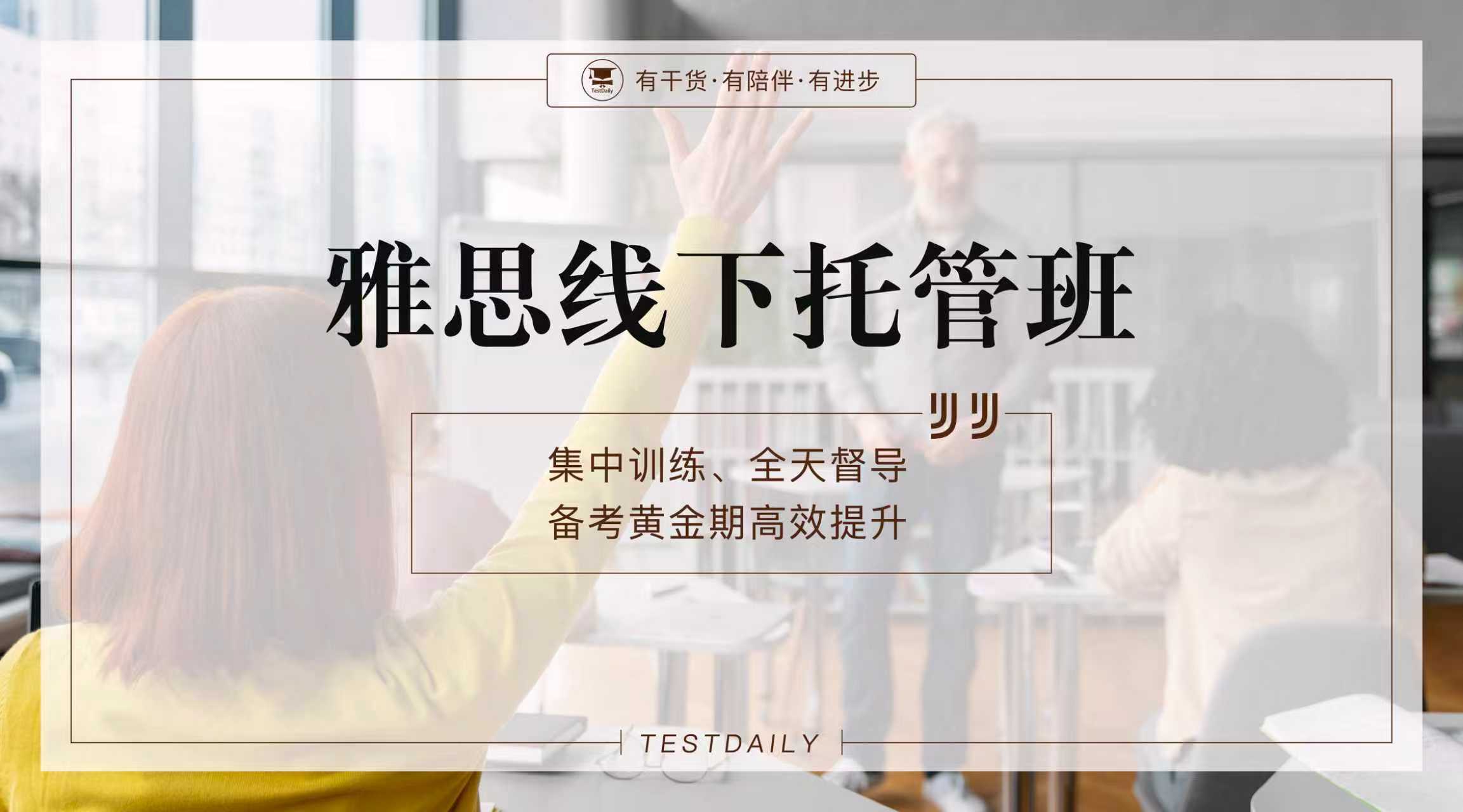 雅思线下托管班