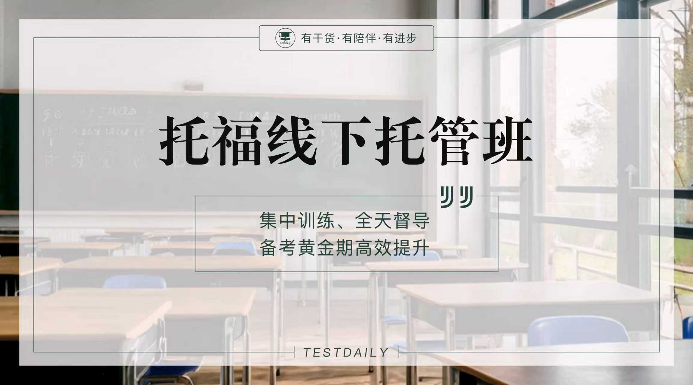 托福线下托管班