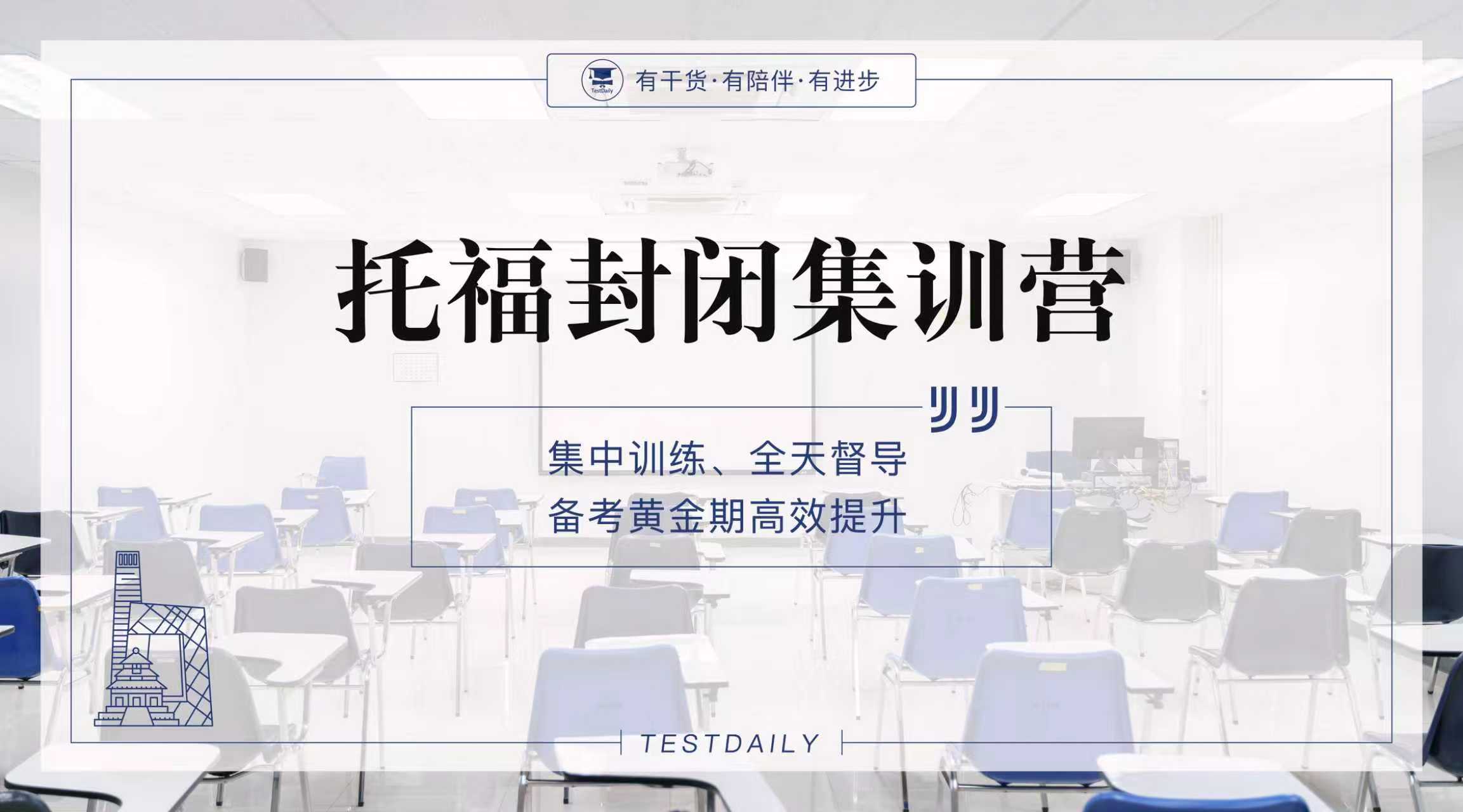 托福封闭集训营