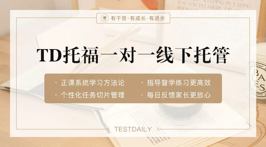 托福一对一托管