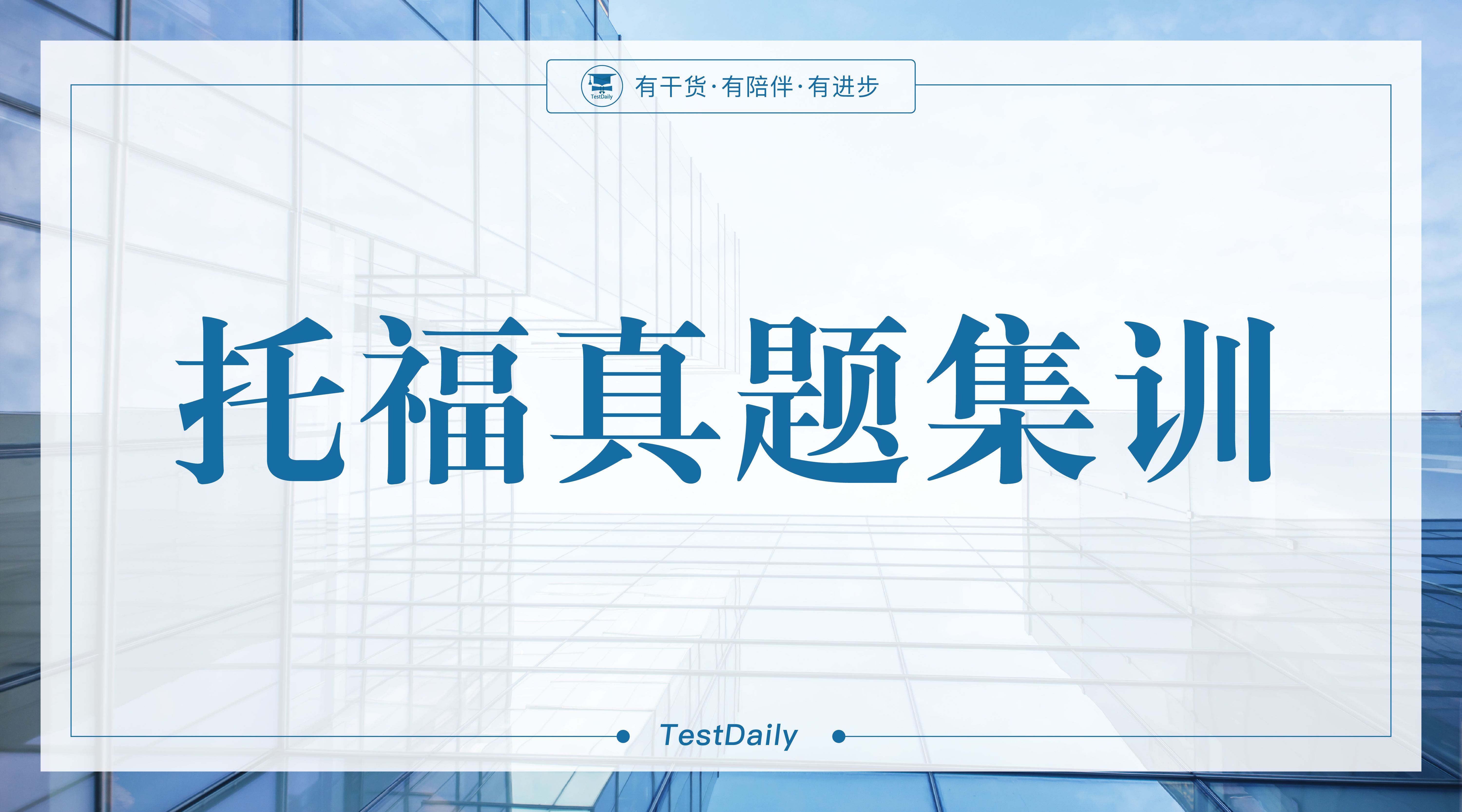 托福真题集训