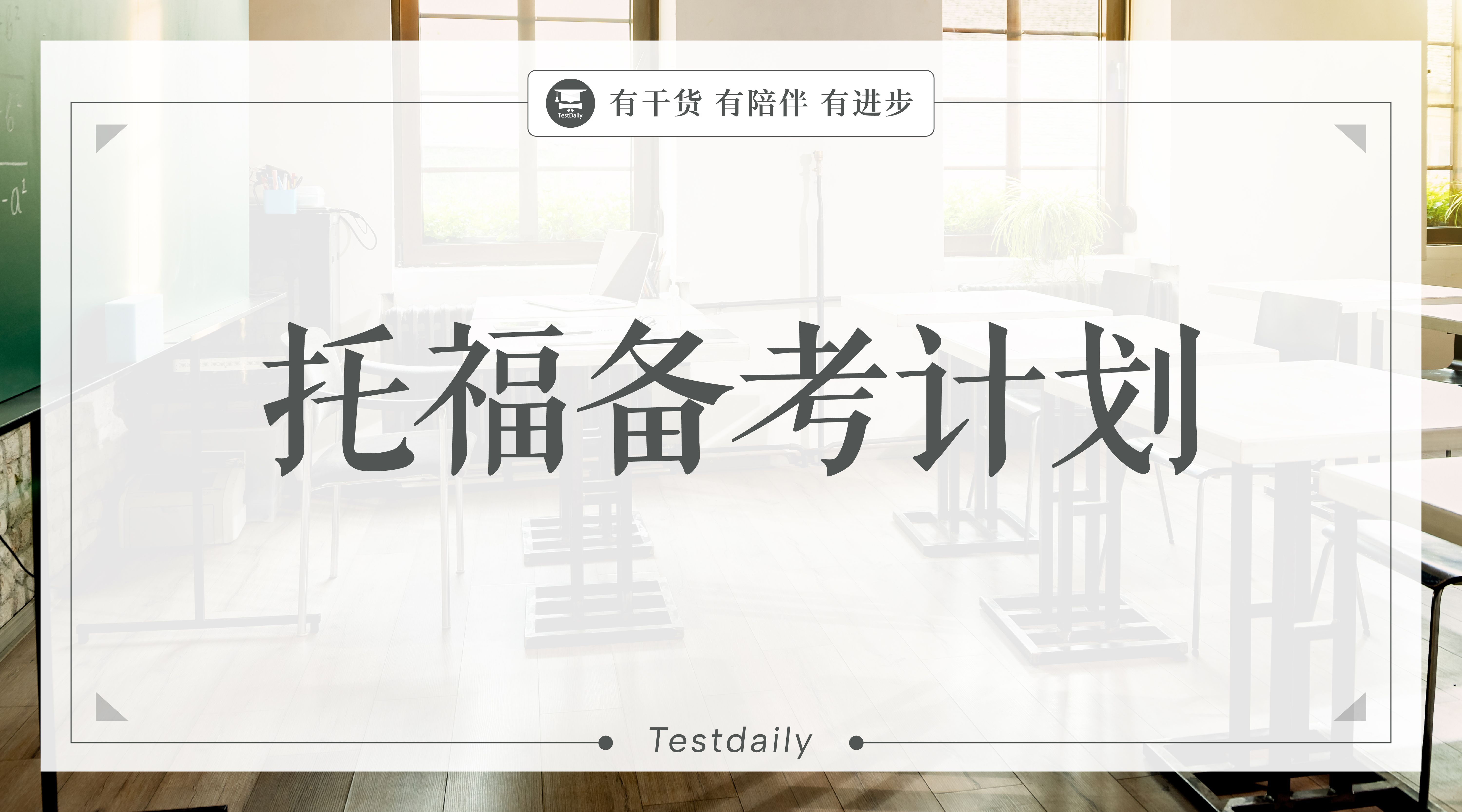 托福备考计划